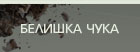 Белишка чука