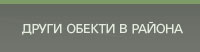други обекти